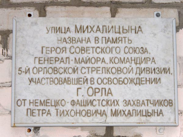 Мемориальная доска в Орле