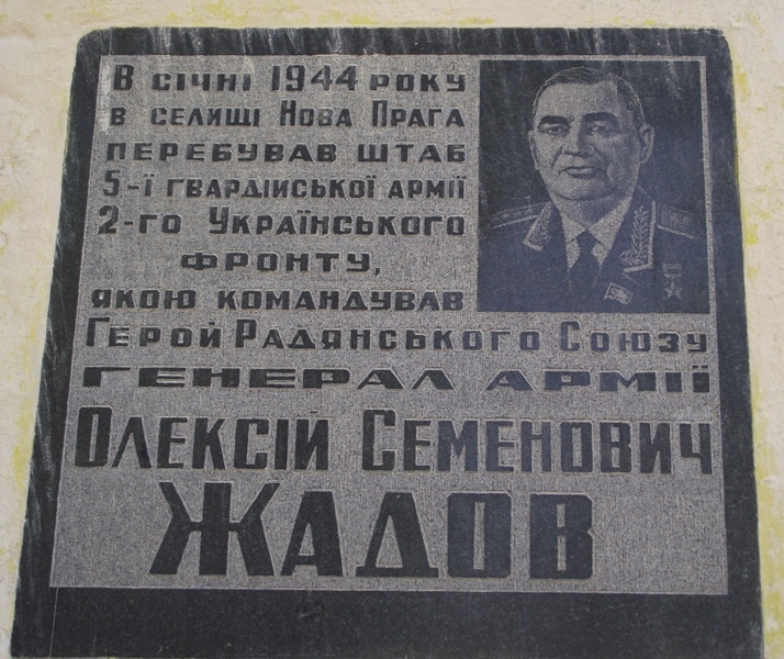 Нова прага. Герой советского Союза Жадов. Памятная доска освобождения Праги.