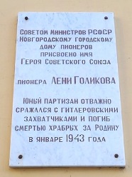 Мемориальная доска в Новгороде